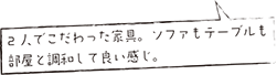 2人でこだわった家具。ソファもテーブルも部屋と調和して良い感じ。