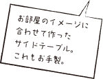 お部屋のイメージに合わせて作った。サイドテーブル。これもお手製。