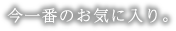 今一番のお気に入り。