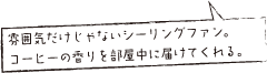 雰囲気だけじゃないシーリングファン。コーヒーの香りを部屋中に届けてくれる。