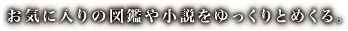 お気に入りの図鑑や小説をゆっくりとめくる。