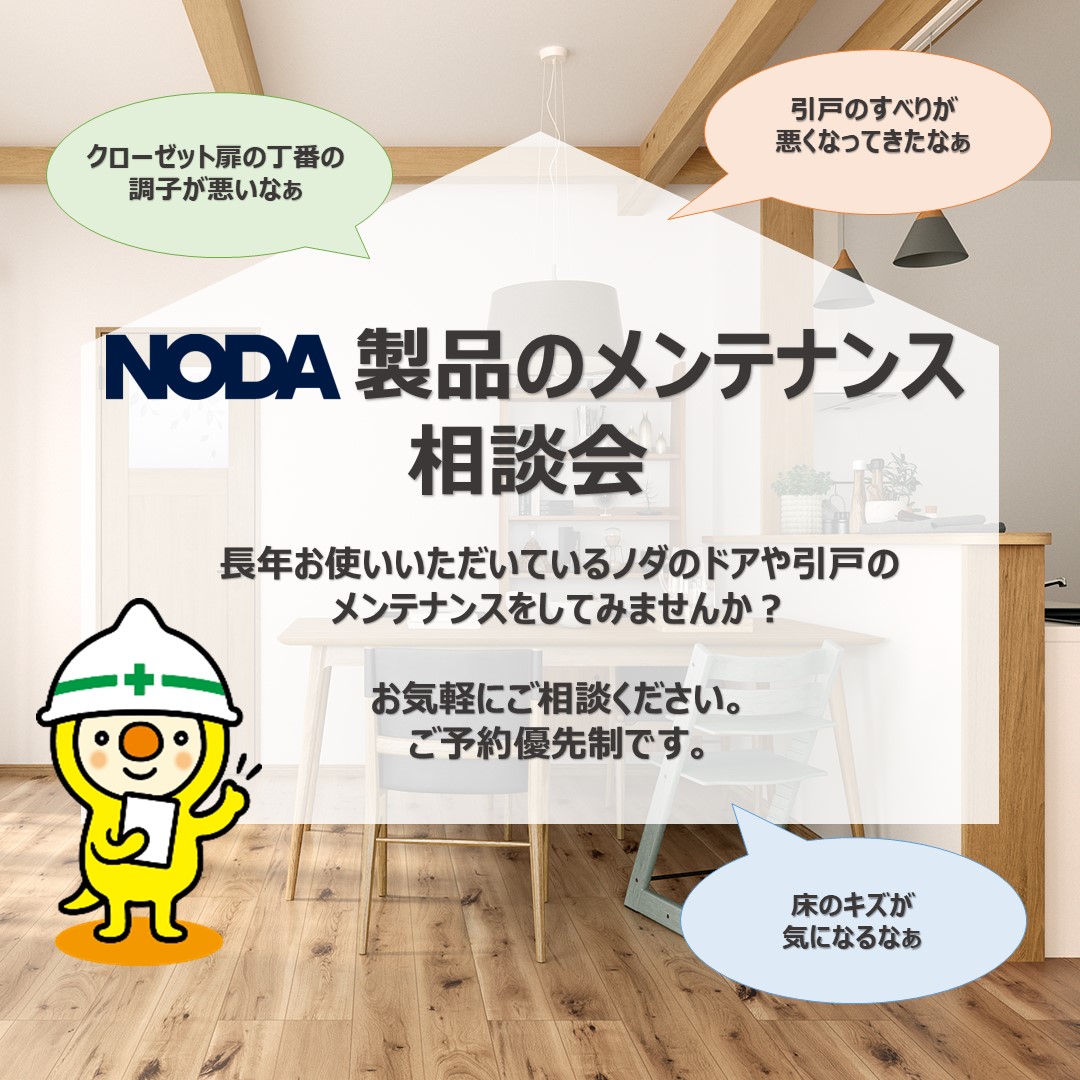 NODA製品のメンテナンス相談会