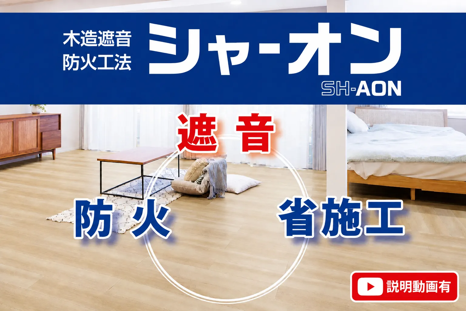 シャーオン　遮音　防火　省施工