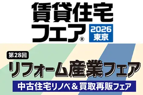 賃貸住宅フェア　リフォーム産業フェア　展示会