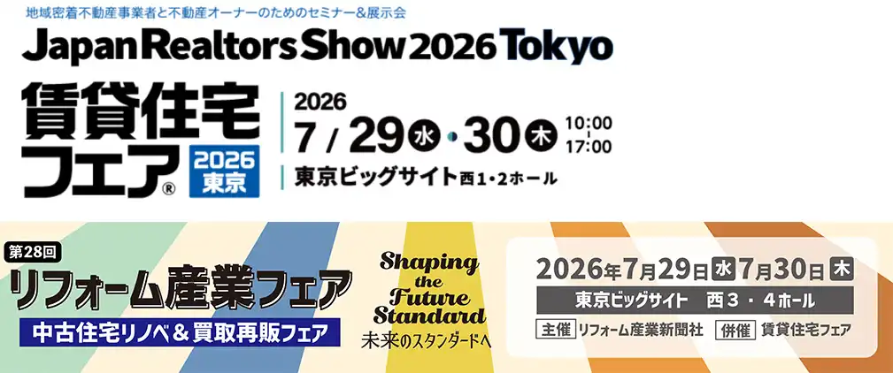 賃貸住宅フェア　リフォーム産業フェア　展示会