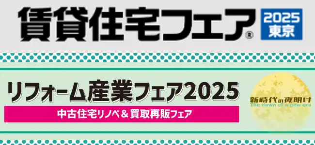 賃貸住宅フェア　リフォーム産業フェア　展示会