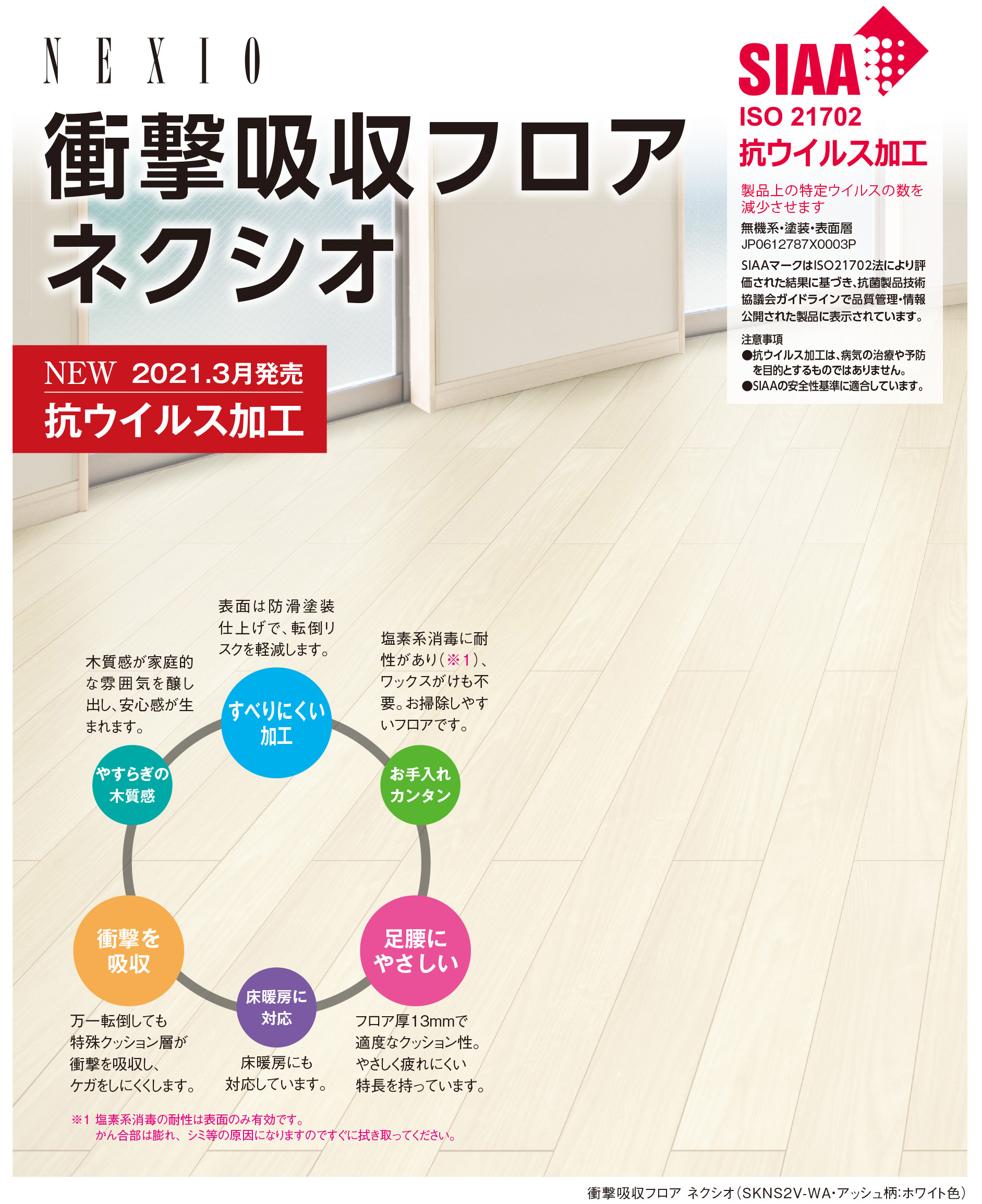 SIAA登録抗ウイルス加工製品を新発売