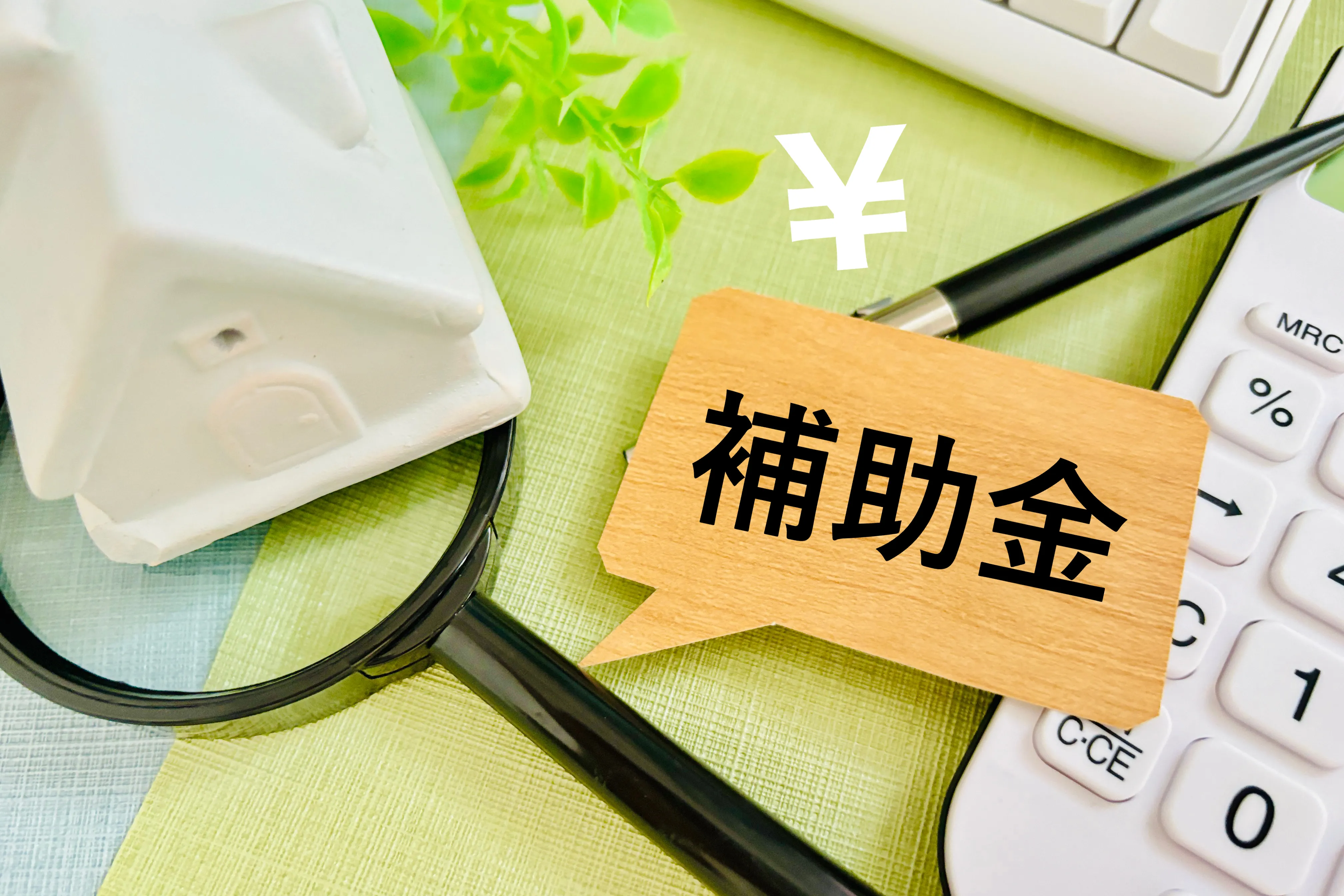 住宅に活用できる補助金制度