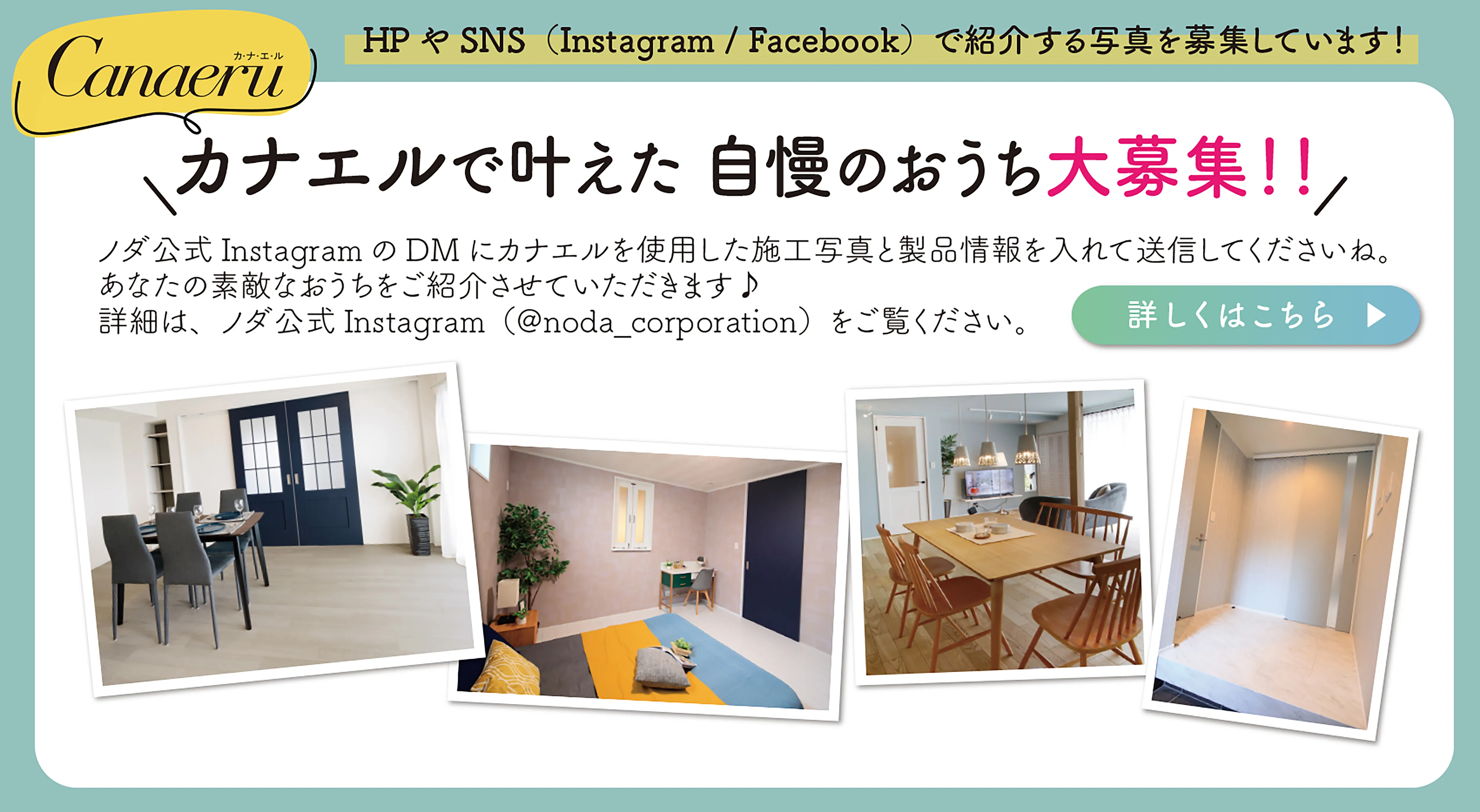 ノダ　インスタグラム　instagram　施工写真　募集