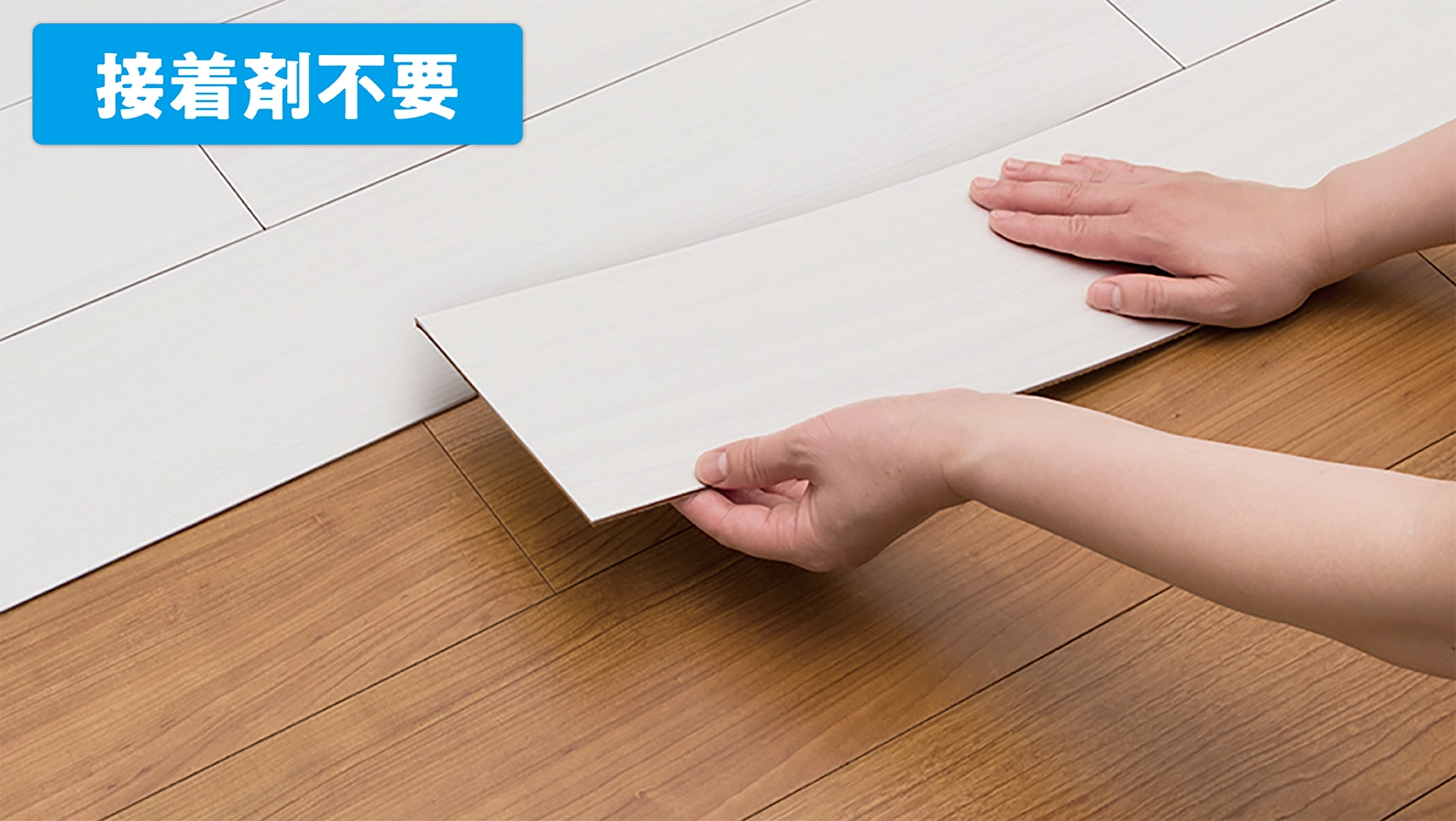 置くだけで床をリフォームできる簡単フロア材