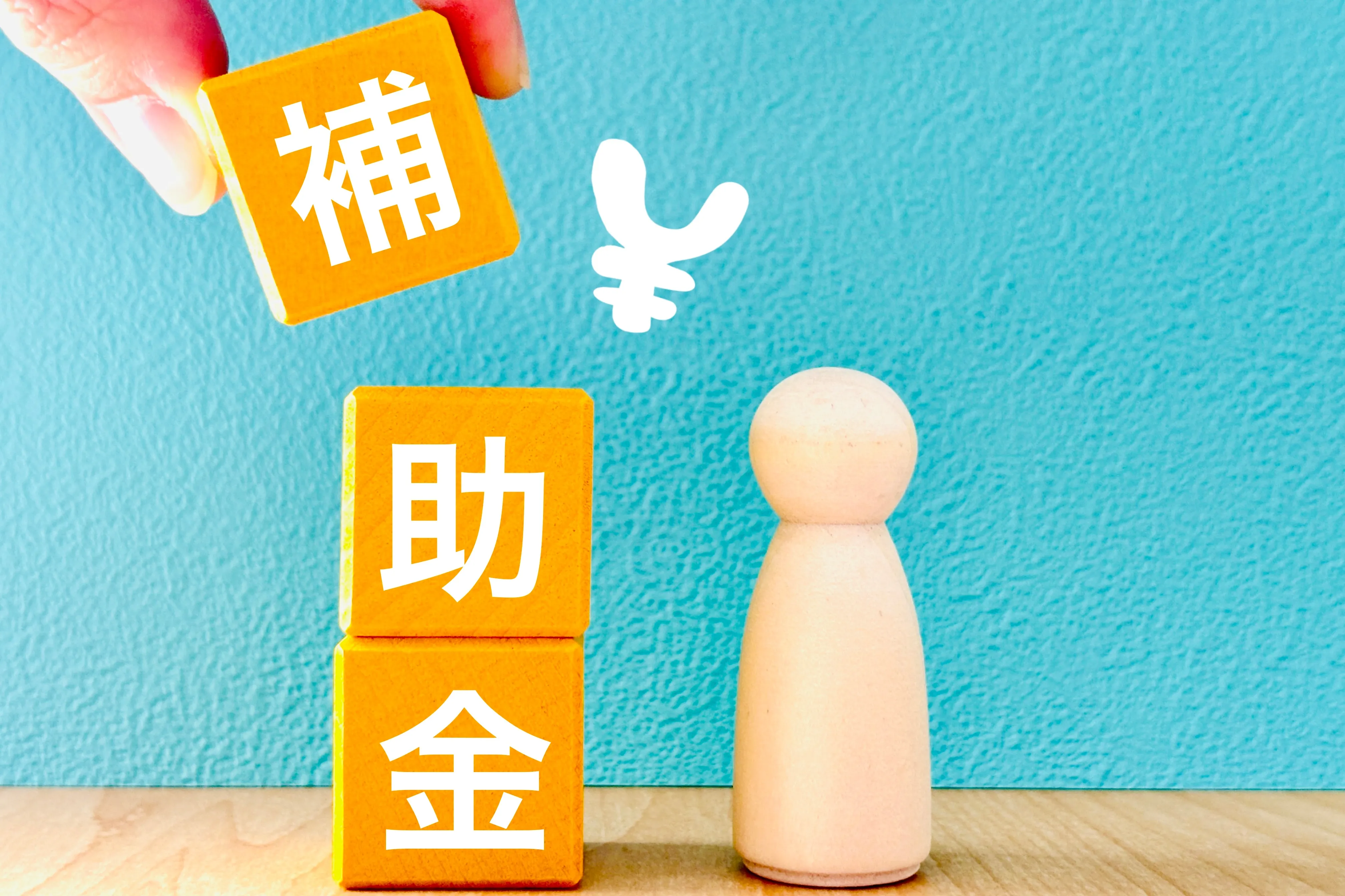 住宅で活用できる補助金制度