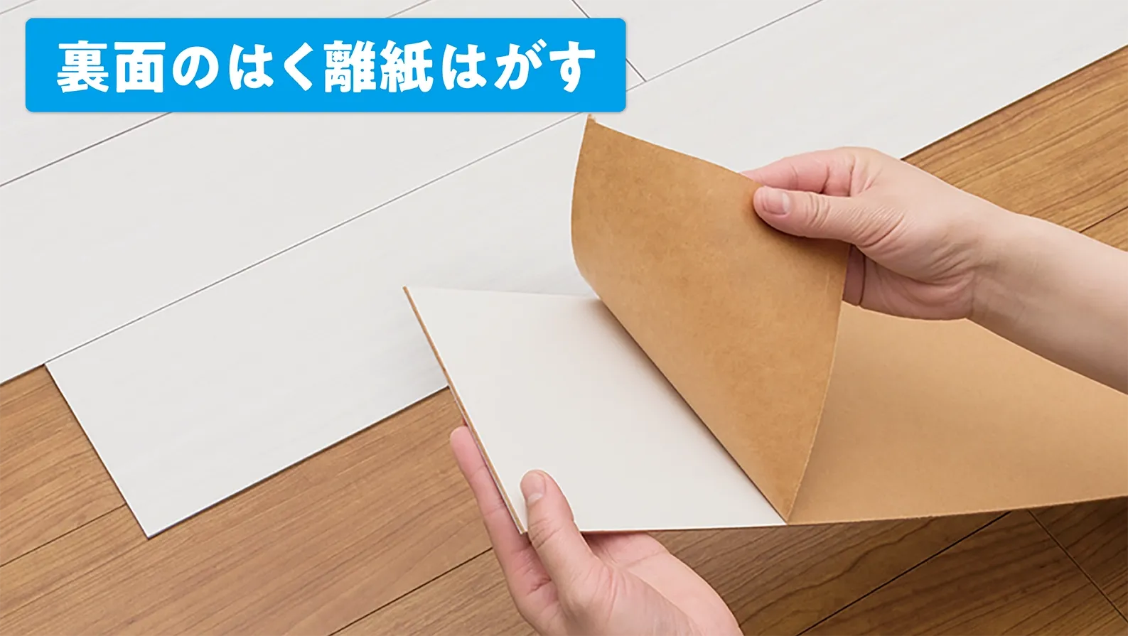 株式会社ノダの床材リフォーム｜既存の床に施工できる裏面のはく離紙をはがすフローリング材
