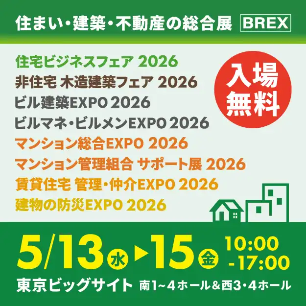 非住宅・木造建築フェア2026　展示会