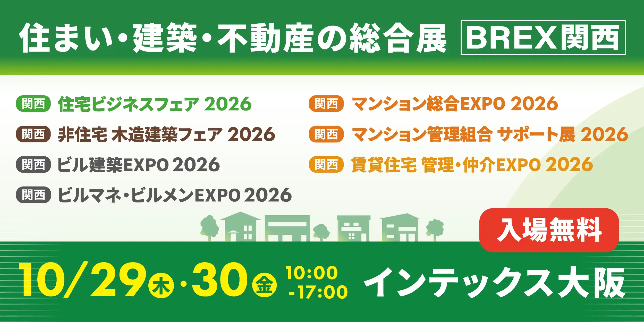 住まい・建築・不動産の総合展　BREX関西　展示会