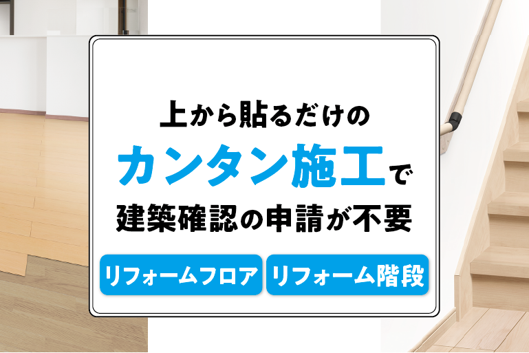 リフォーム