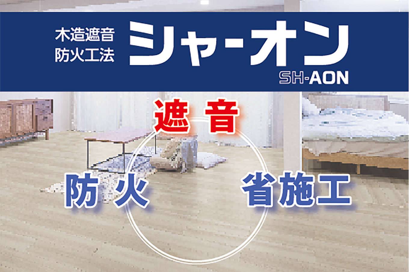 シャーオン　遮音　防火　省施工