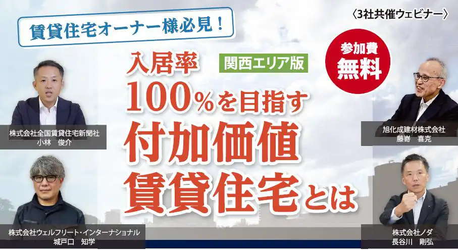 ウェビナー 付加価値 賃貸住宅 入居率 ウェビナー 付加価値 賃貸住宅 入居率